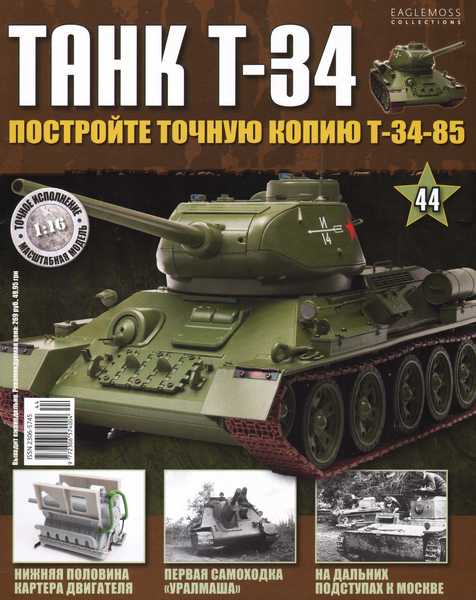Танк T-34 №44 (2014)