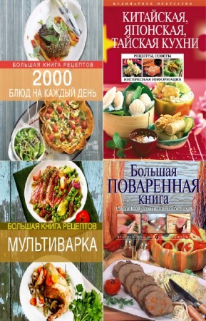 Боровская Элга - Кулинарное искусство. Цикл в 7-и книгах