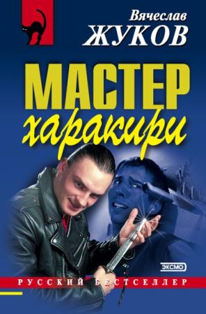 Вячеслав Жуков - Собрание сочинений (11 книг) (2000-2008)
