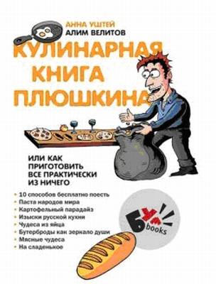  Кулинарная книга Плюшкина, или как приготовить все практически из ничего (fb2, rtf, epub) 