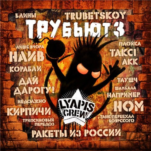 Lyapis Crew Трубьют, Vol. 3 (Трибьют Ляпис Трубецкой) (2014)