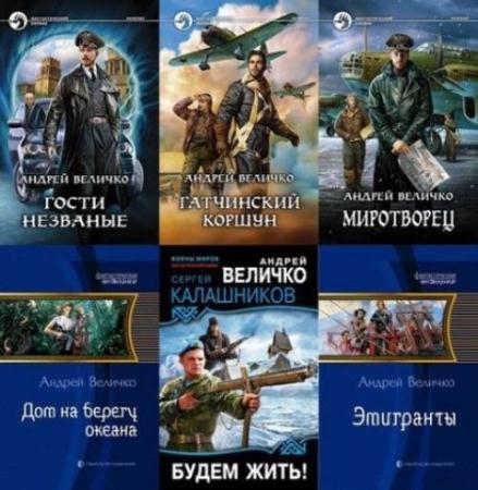 Андрей Величко - Собрание сочинений (19 книг) (2010-2014)