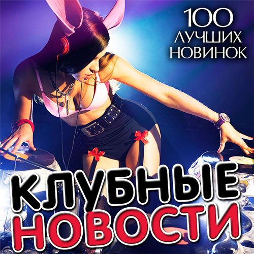 Клубные Новости. 100 Лучших Новинок (2014)