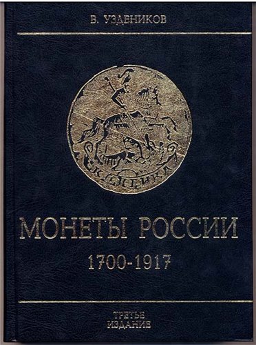 Монеты России 1700-1917 / Уздеников В.В. / 2004