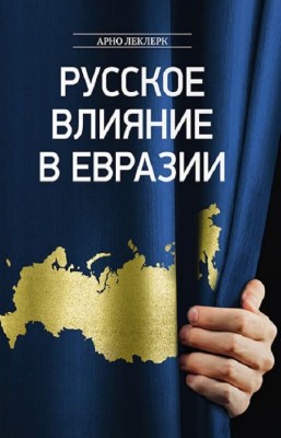 Леклерк Арно - Русское влияние в Евразии