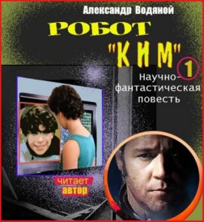 Александр Водяной - Робот Ким (2012) Аудиокнига