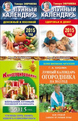 Зюрняева Т., Кизима Г. - Цикл "Книги-календари" на 2015 год. В 11-и книгах