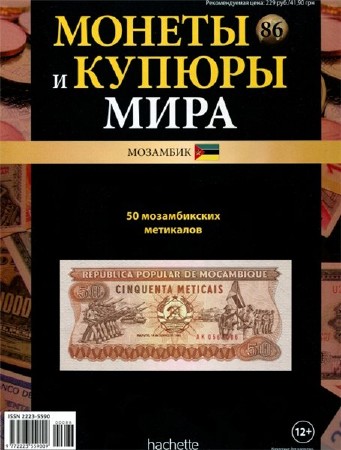  Монеты и купюры мира №86 (2014) (PDF) 