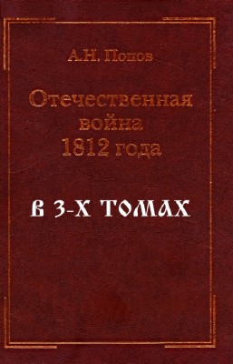 Попов А.Н. - Отечественная война 1812 года. В 3-х томах