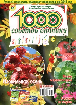  1000 советов дачнику №22 (ноябрь 2014) (PDF) 