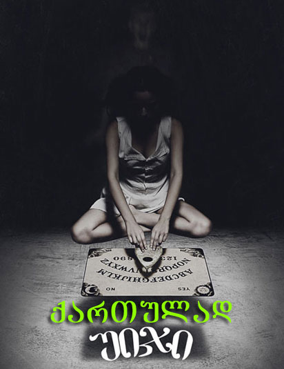 Ouija / უიჯი (ქართულად) (2014/GEO/WEB-DLRip) ONLINE