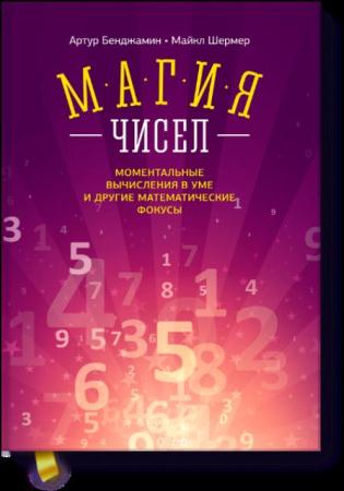 Артур Бенджамин, Майкл Шермер - Магия чисел. Моментальные вычисления в уме (2015)