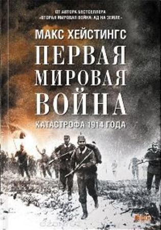 Макс Хейстингс - Первая мировая война. Катастрофа 1914 года (2014)