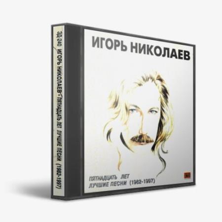 Игорь Николаев - Пятнадцать лет. Лучшие песни (1982-1997) (1996)