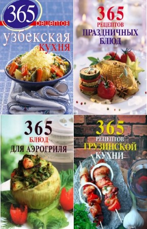 Левашева Е. - 365 вкусных рецептов
