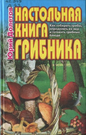 Долетов Юрий - Настольная книга грибника