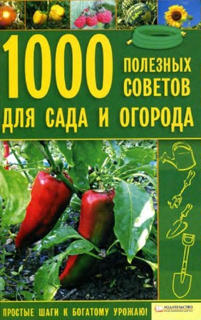 Цветкова М.В. - 1000 полезных советов для сада и огорода (2010) pdf