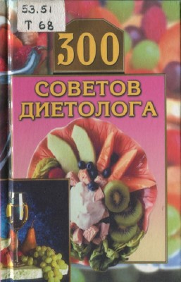 Круковер В.И. - 300 советов диетолога
