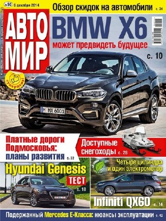  Автомир №50 (декабрь 2014) Россия (PDF) 