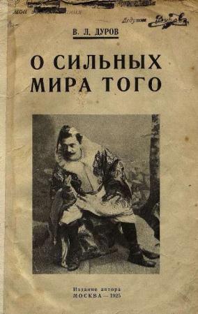 Владимир Дуров - О сильных мира того (1925)