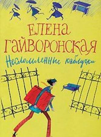 Елена Гайворонская - Собрание сочинений (14 книг) (1994-2011)