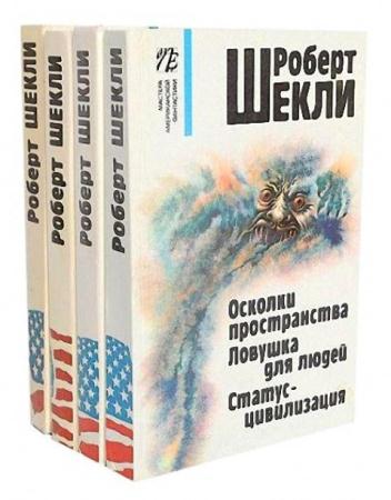 Роберт Шекли - Собрание сочинений (360 книг) (1966-2014)