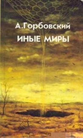 Александр Горбовский - Иные миры (1995) Аудиокнига
