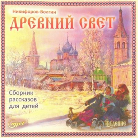 Василий Никифоров-Волгин - Древний свет (2004) Аудиокнига