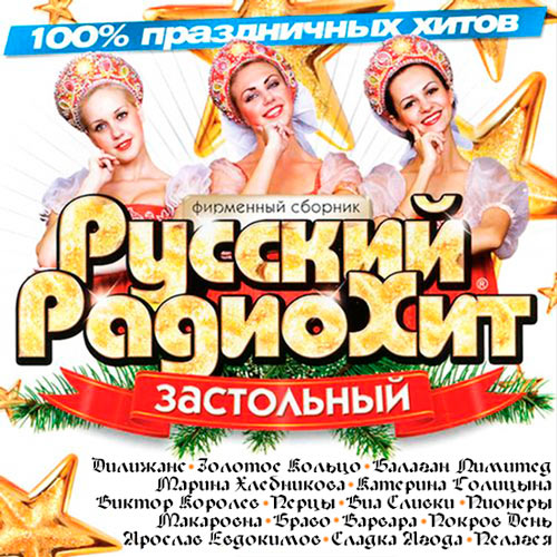 Застольный Русский РадиоХит (2014)