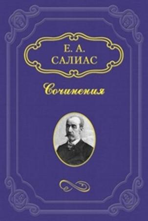 Евгений Салиас - Собрание сочинений (26 книг) (1991-2010)