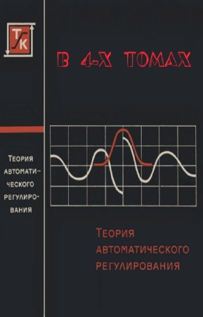 Солодовников В.В. - Теория автоматического регулирования. В 4-х томах