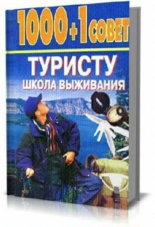 Садиков Н.Б. - 1000+1 совет туристу: Школа выживания (1998) pdf