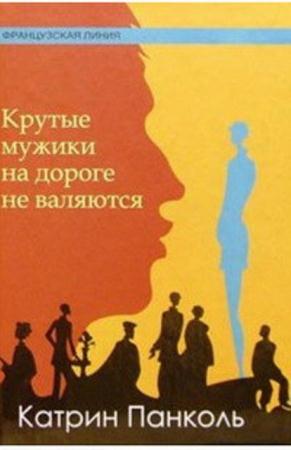 Катрин Панколь - Собрание сочинений (6 книг) (2014)