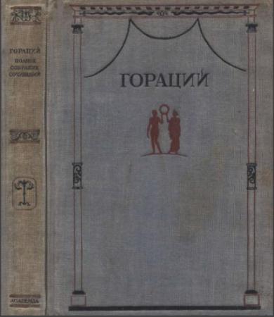 Квинт Гораций Флакк - Полное собрание сочинений (1936)