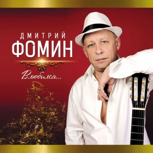 Дмитрий Фомин - Влюбился...(2014)