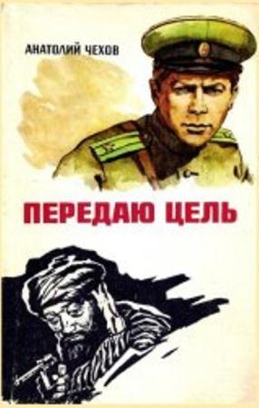 Анатолий Чехов - Собрание сочинений (7 книг) (1965-1977)