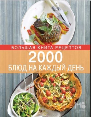 Элга Боровская - 2000 блюд на каждый день (2014)