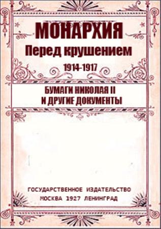 Владимир Семенников - Монархия перед крушением, 1914-1917. Бумаги Николая II и другие документы (1927)