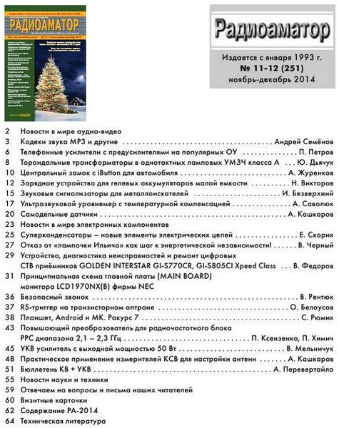 Радиоаматор №11-12 (ноябрь-декабрь 2014)
