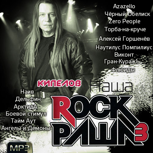 Наша Rock Раша - 3 (2014)