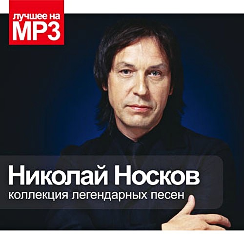 Николай Носков. Коллекция легендарных песен (2009)