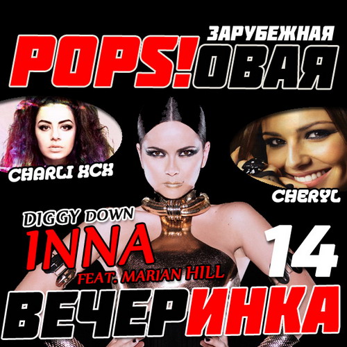 Зарубежная Popsовая Вечеринка 14 (2014)