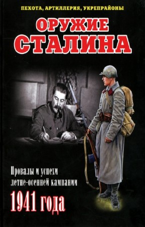 Мощанский И. - Оружие Сталина. Провалы и успехи летне-осенней кампании 1941 года