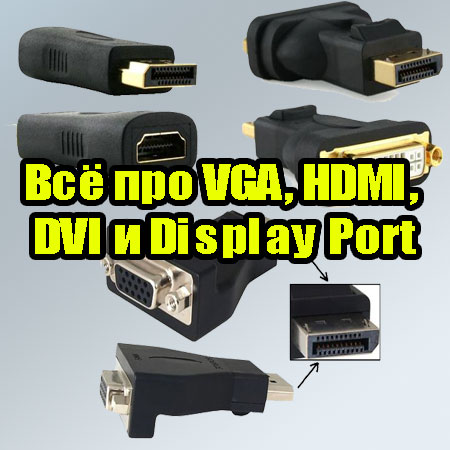 Всё про VGA, HDMI, DVI и Display Port (2014) WebRip