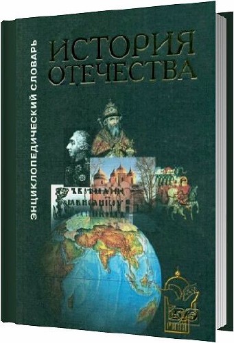 История Отечества. Энциклопедический словарь / Коллектив / 1999