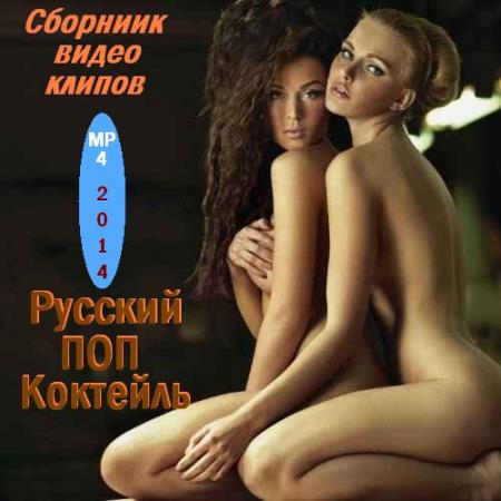 VA - Зимний марафон № 147 - Русский Поп Коктейль (2014) WEBRip