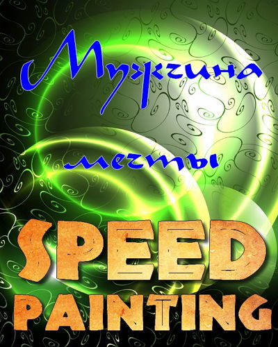    (Speed Painting) 