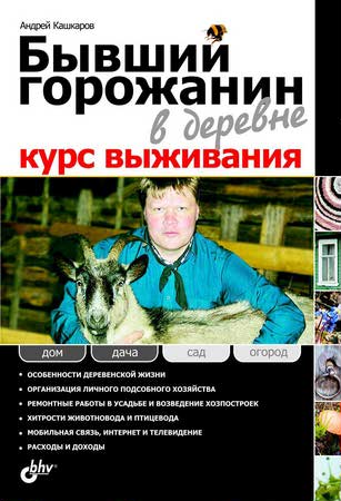  Кашкаров А.- Бывший горожанин в деревне. Курс выживания. (2010) FB2