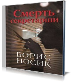 Борис Носик - Смерть секретарши. Эротический детектив времен застоя (Аудиокнига)