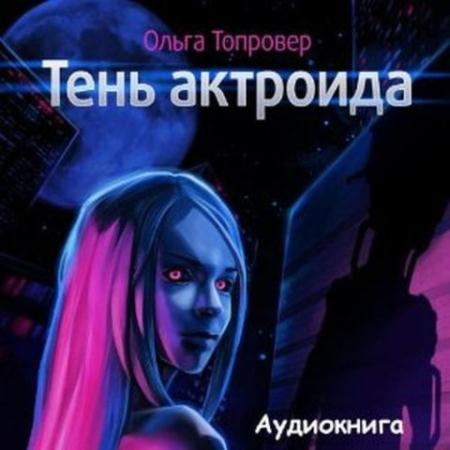 Ольга Топровер - Тень актроида (2014) Аудиокнига